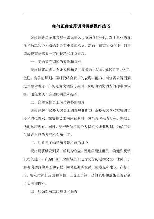 如何正确使用调岗调薪操作技巧