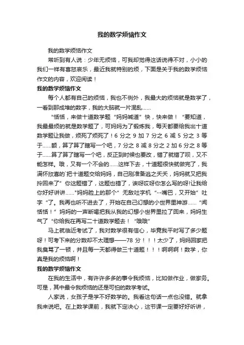 我的数学烦恼作文