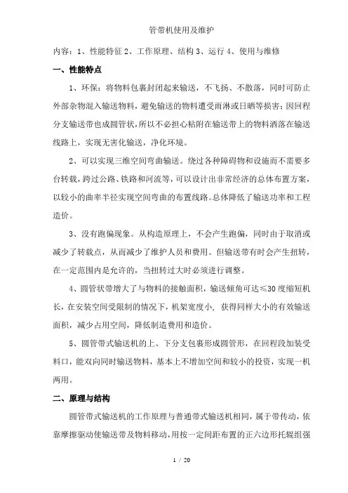 管带机使用及维护