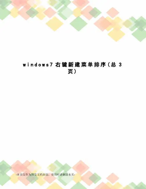 windows7右键新建菜单排序