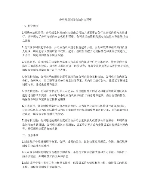 公司规章制度合法制定程序