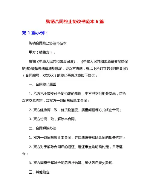 购销合同终止协议书范本6篇