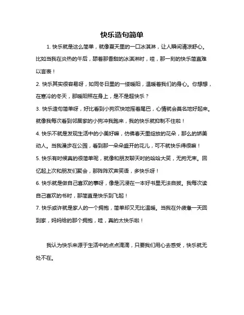 快乐造句简单