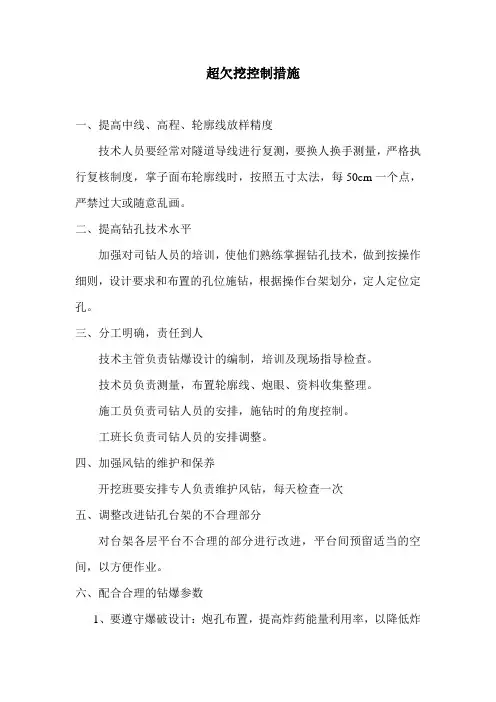 超欠挖控制措施