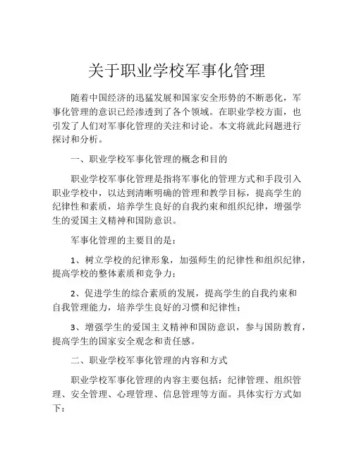 关于职业学校军事化管理
