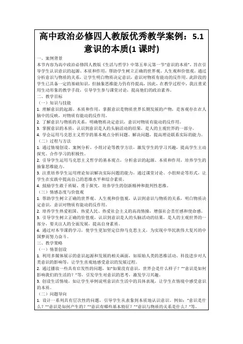 高中政治必修四人教版优秀教学案例：5.1意识的本质(1课时)