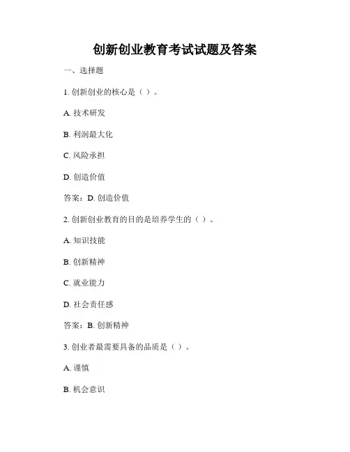 创新创业教育考试试题及答案
