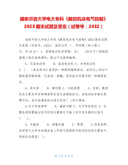国家开放大学电大专科《数控机床电气控制》2023期末试题及答案(试卷号：2432)