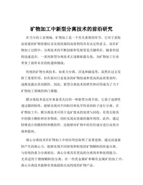 矿物加工中新型分离技术的前沿研究
