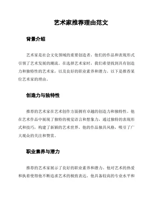 艺术家推荐理由范文