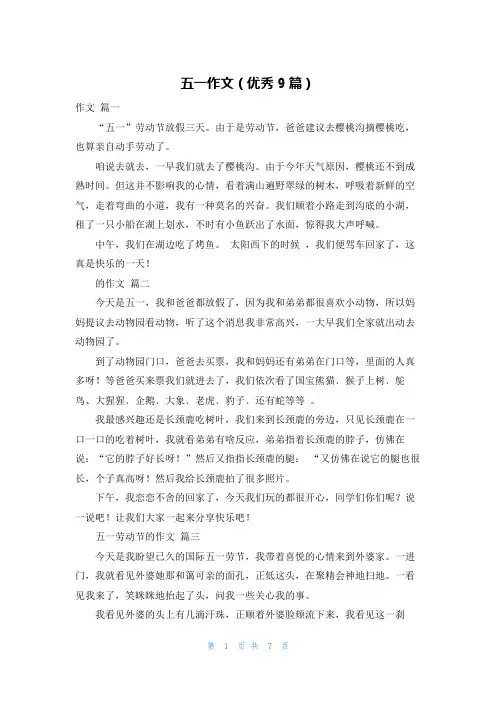 五一作文(优秀9篇)