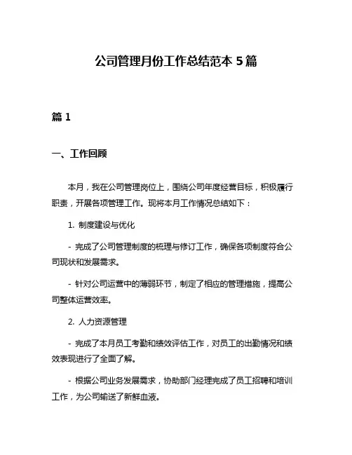 公司管理月份工作总结范本5篇