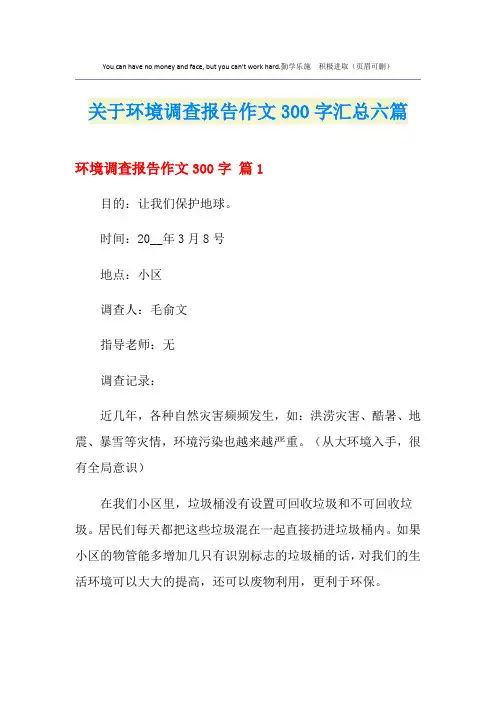 关于环境调查报告作文300字汇总六篇