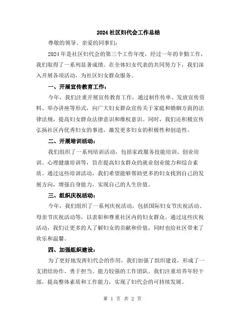 2024社区妇代会工作总结