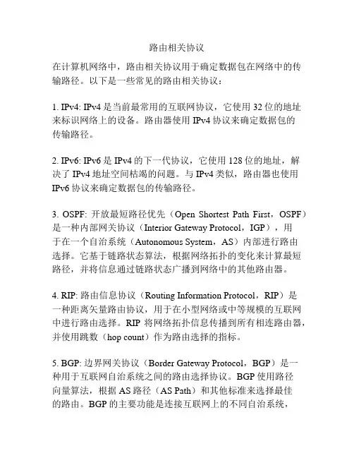 路由相关协议