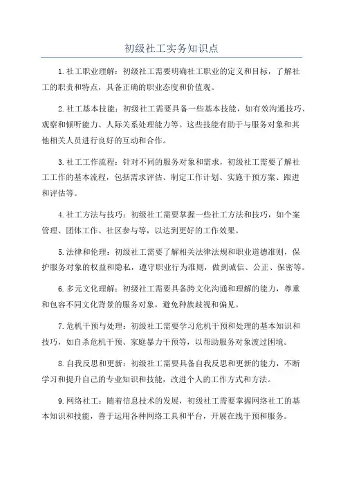初级社工实务知识点
