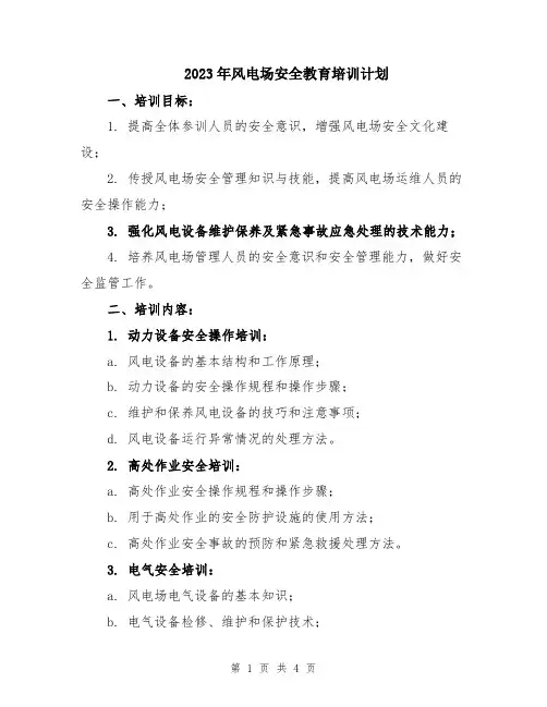 2023年风电场安全教育培训计划