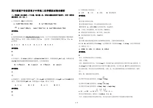 四川省遂宁市安居育才中学高二化学模拟试卷含解析