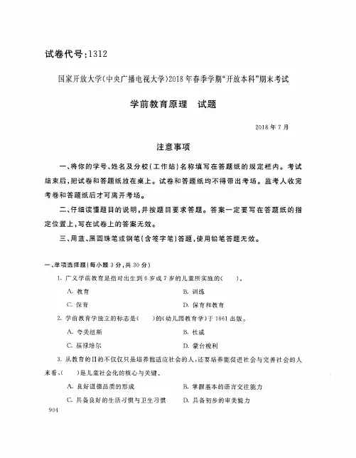 国家开放大学(中央电大)2018年春季学期“开放本科”期末考试 试题与答案-前教育 原理