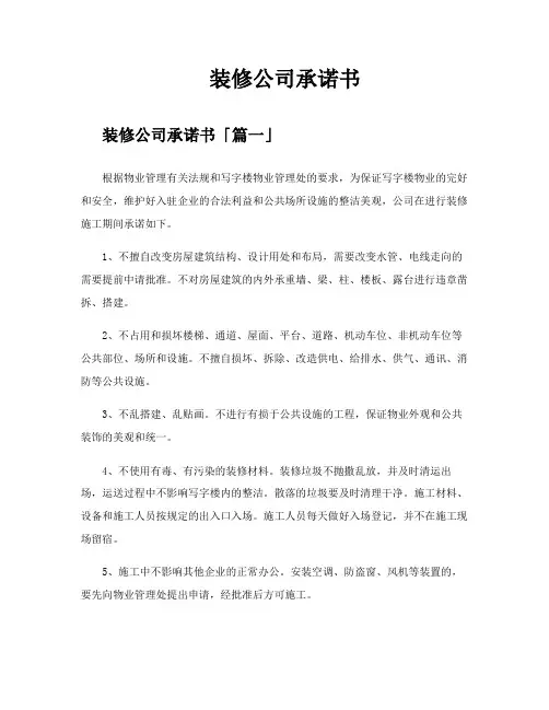 装修公司承诺书
