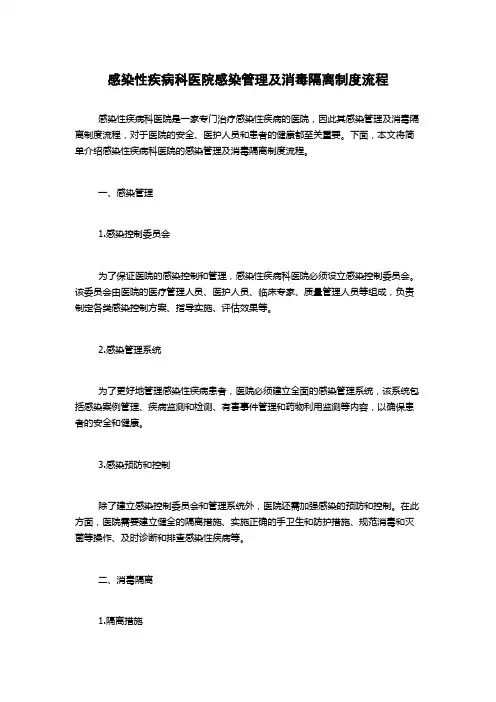 感染性疾病科医院感染管理及消毒隔离制度流程