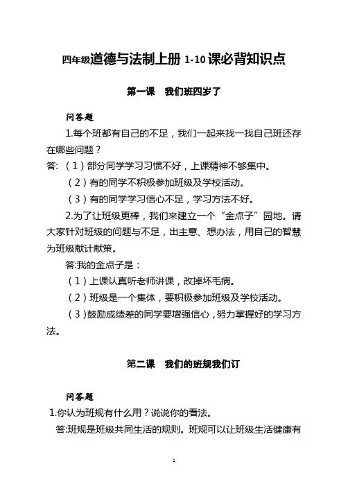 四年级道德与法制上册1-10课必背知识点