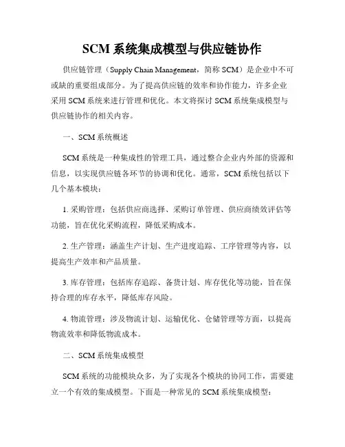 SCM系统集成模型与供应链协作