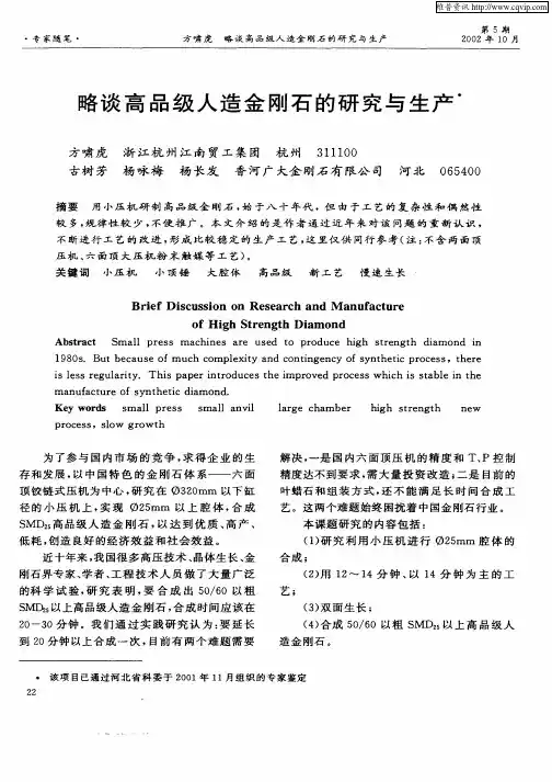 略谈高品级人造金刚石的研究与生产