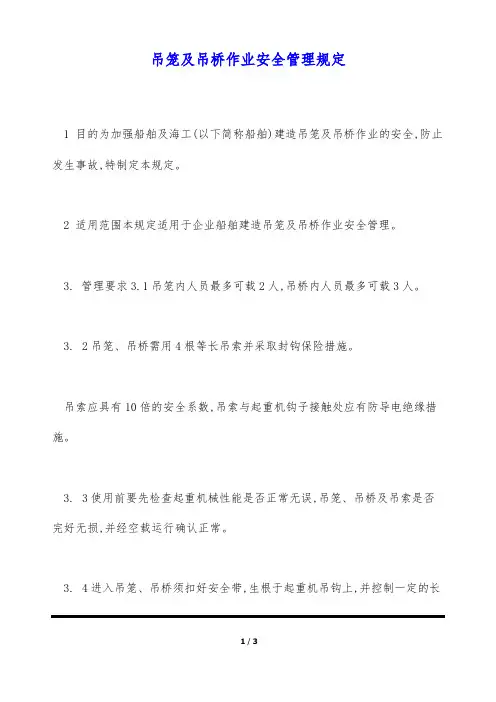 吊笼及吊桥作业安全管理规定(标准版)