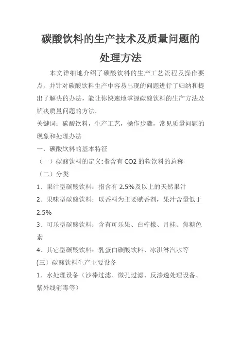 碳酸饮料的生产技术
