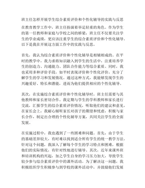 班主任怎样开展学生综合素质评价和个性化辅导的实践与反思