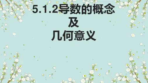 5.1.2导数的概念及几何意义