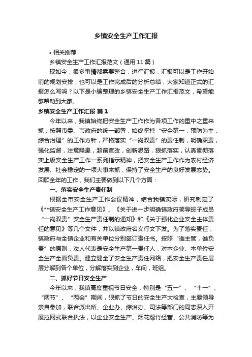 乡镇安全生产工作汇报