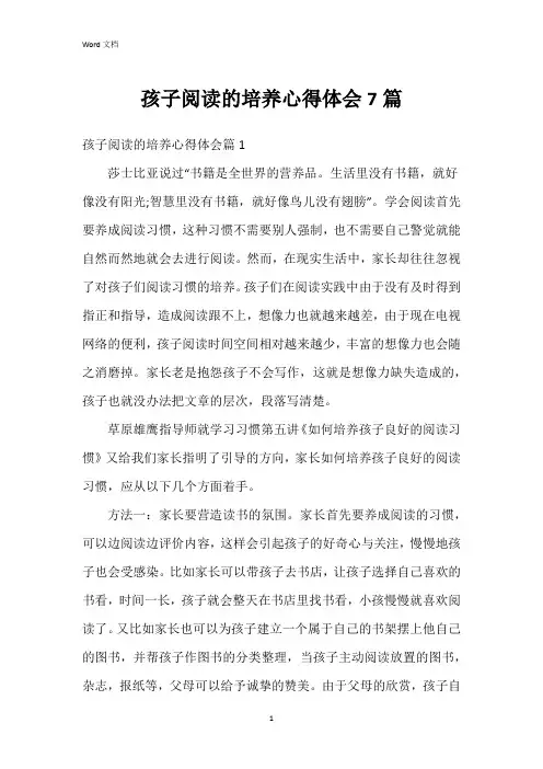 孩子阅读的培养心得体会7篇