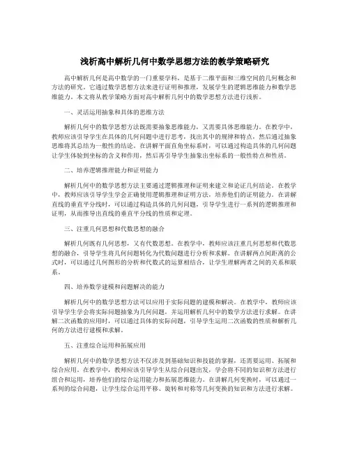 浅析高中解析几何中数学思想方法的教学策略研究