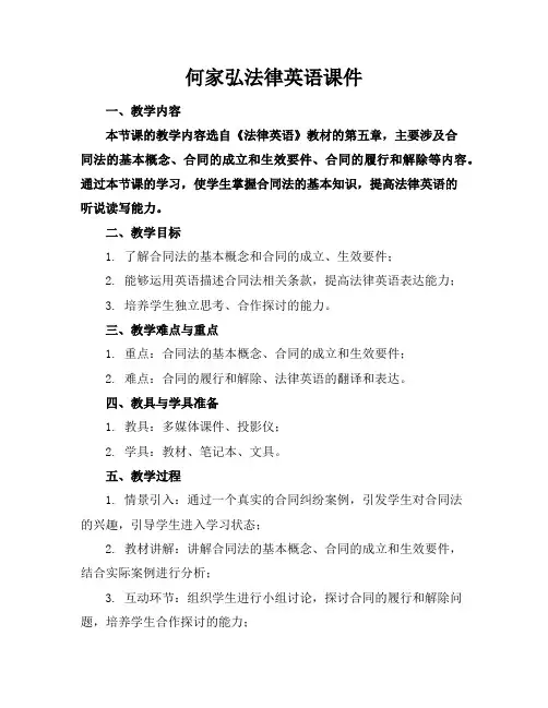 何家弘法律英语课件