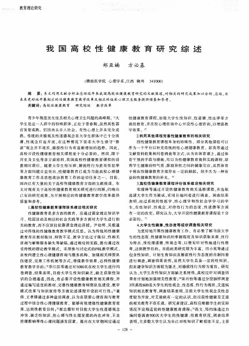 我国高校性健康教育研究综述