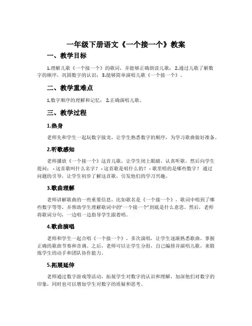 一年级下册语文《一个接一个》教案