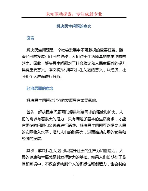 解决民生问题的意义