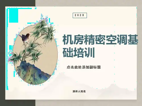 机房精密空调基础培训