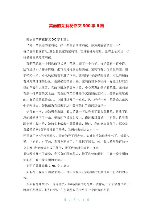 美丽的茉莉花作文500字6篇