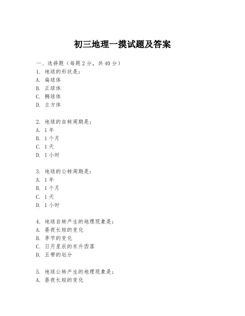 初三地理一摸试题及答案
