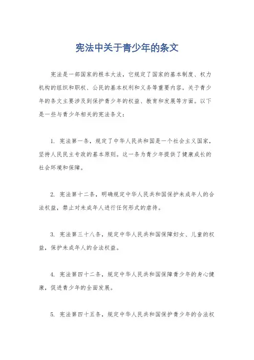 宪法中关于青少年的条文