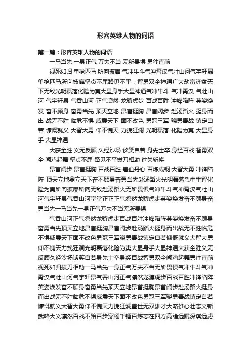 形容英雄人物的词语