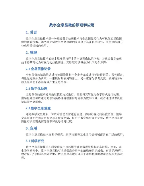 数字全息显微的原理和应用