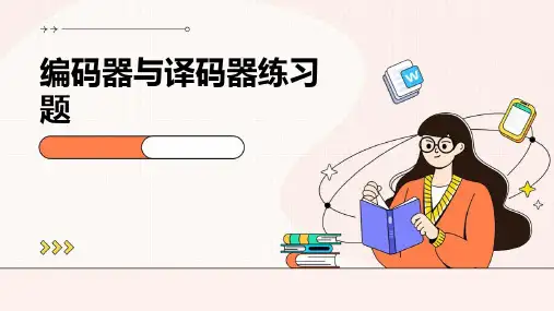 编码器与译码器练习题