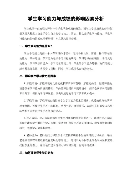 学生学习能力与成绩的影响因素分析