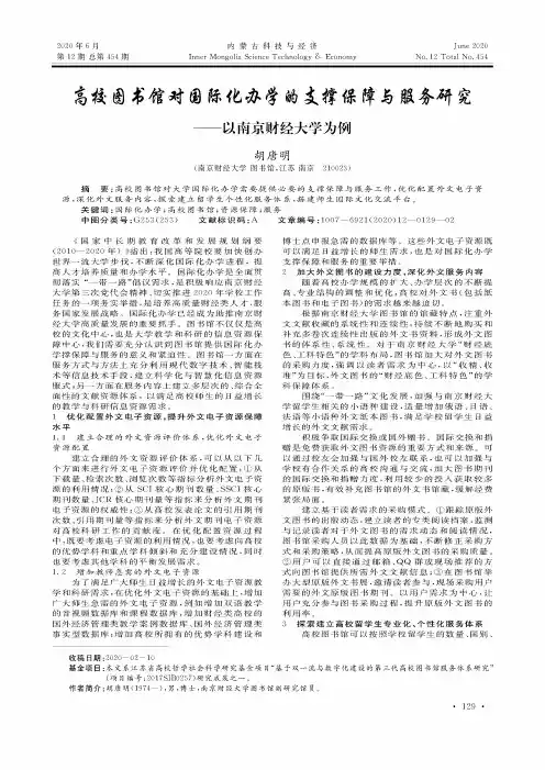 高校图书馆对国际化办学的支撑保障与服务研究——以南京财经大学为例