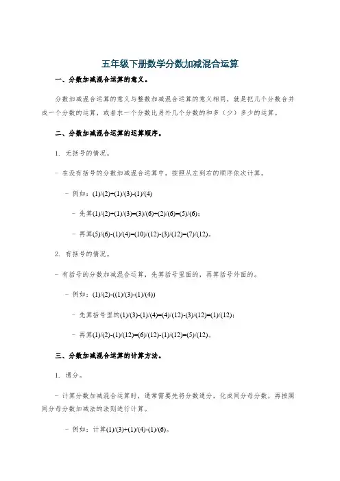 五年级下册数学分数加减混合运算