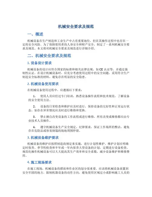 机械安全要求及规范